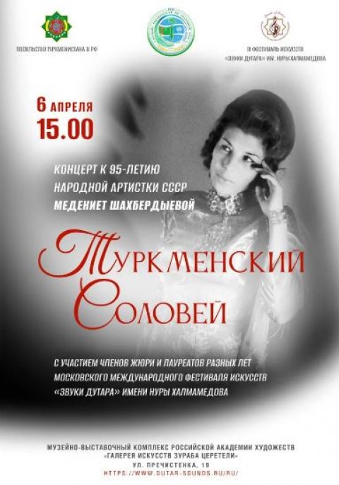 В Москве откроют новый сезон фестиваля «Звуки дутара» концертом в честь 95-летия Медениет Шахбердыевой