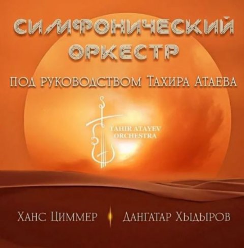 Приглашение на вечер музыки: Симфонический оркестр Тахира Атаева