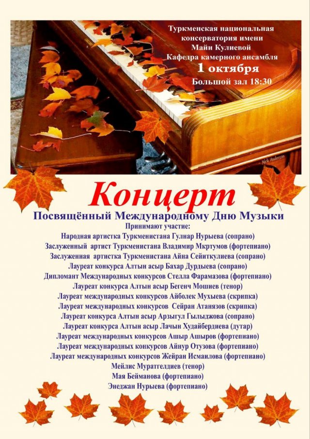 В Ашхабаде отметят Международный день музыки концертом классической музыки