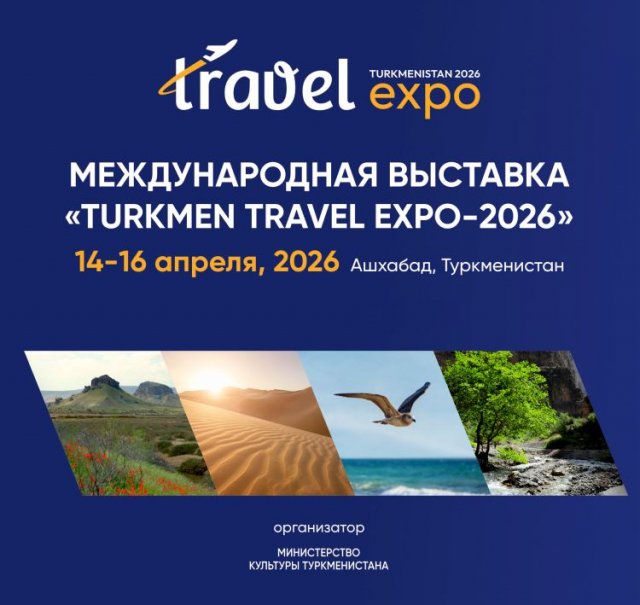 Ашхабад примет международный форум тревел-индустрии TurkmenTravel-2026