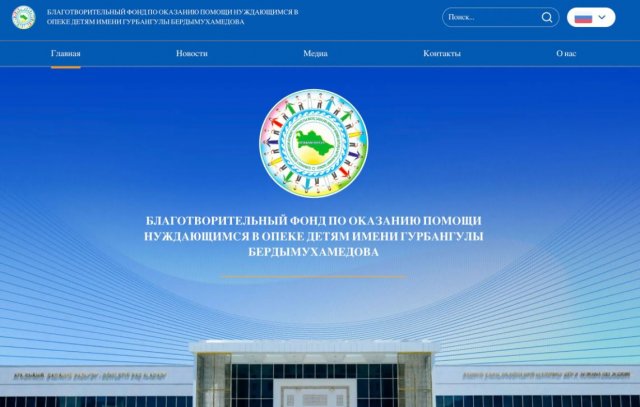 Фонд имени Гурбангулы Бердымухамедова представил официальный сайт hemayat.gov.tm