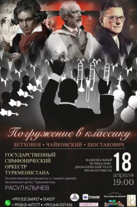 Государственный симфонический оркестр Туркменистана даст концерт «Погружение в классику» 18 апреля в Ашхабаде