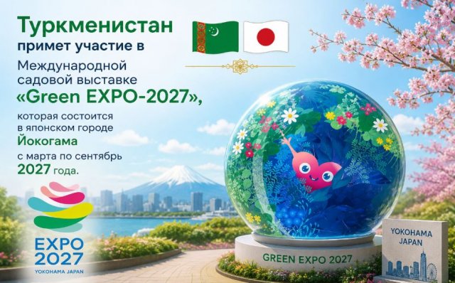 Туркменистан представит страну на выставке Green EXPO-2027