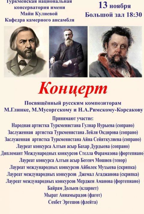 Гала-концерт, посвященный Глинке, Мусоргскому и Римскому-Корсакову, пройдет в Ашхабаде